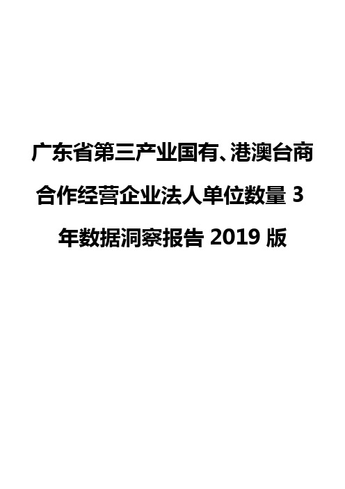 广东省第三产业国有、港澳台商合作经营企业法人单位数量3年数据洞察报告2019版