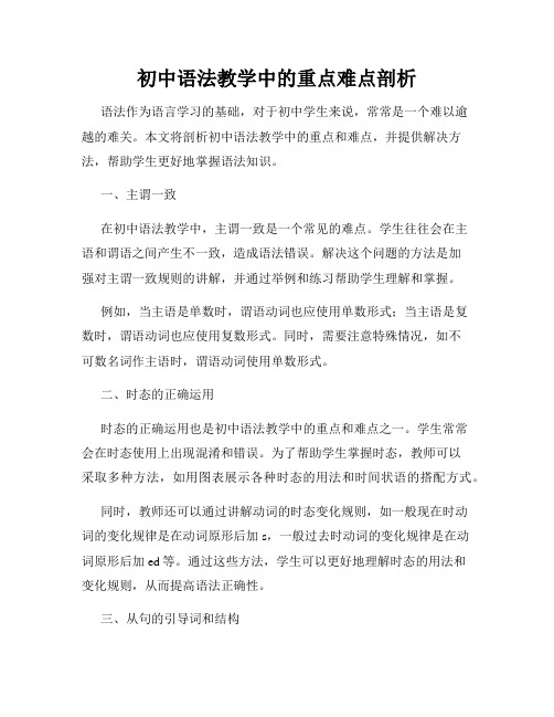 初中语法教学中的重点难点剖析