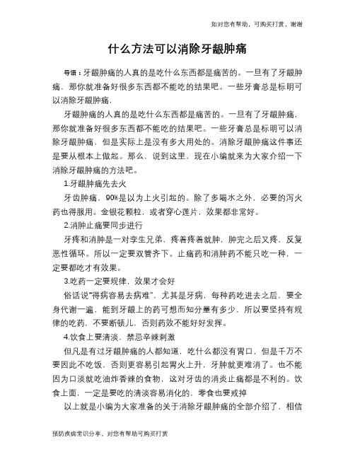 什么方法可以消除牙龈肿痛