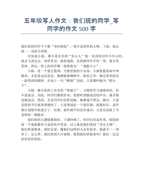 五年级写人作文:我们班的同学_写同学的作文500字