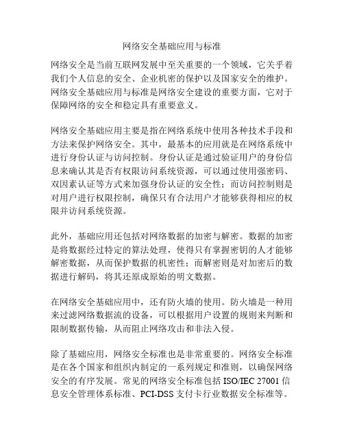 网络安全基础应用与标准