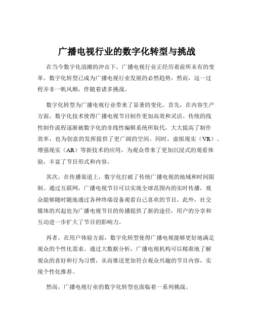 广播电视行业的数字化转型与挑战