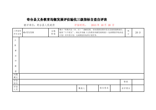 2、义务教育均衡发展C级指标自查自评表(学校、科室填报)