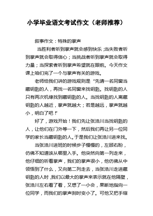 小学毕业语文考试作文老师推荐