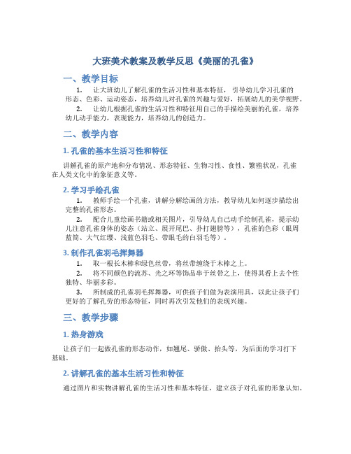 大班美术教案及教学反思《美丽的孔雀》