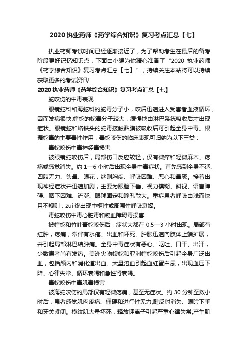 2020执业药师《药学综合知识》复习考点汇总【七】