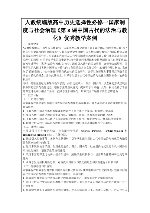 人教统编版高中历史选择性必修一国家制度与社会治理《第8课中国古代的法治与教化》优秀教学案例