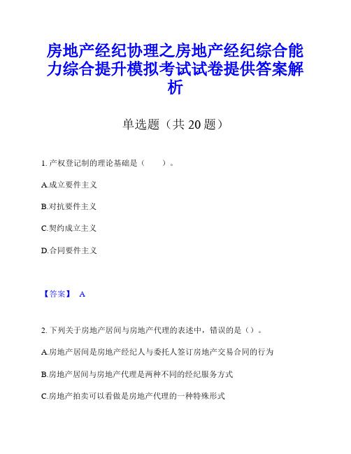 房地产经纪协理之房地产经纪综合能力综合提升模拟考试试卷提供答案解析