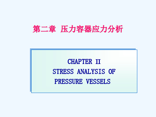 第二章-1 回转薄壳应力分析