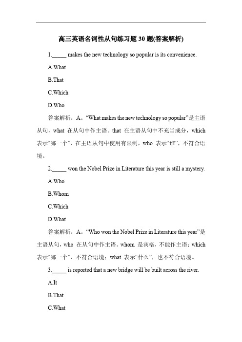 高三英语名词性从句练习题30题(答案解析)