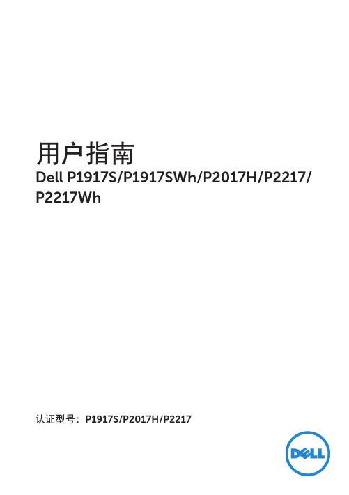 Dell P1917S P2017H P2217 用户指南说明书