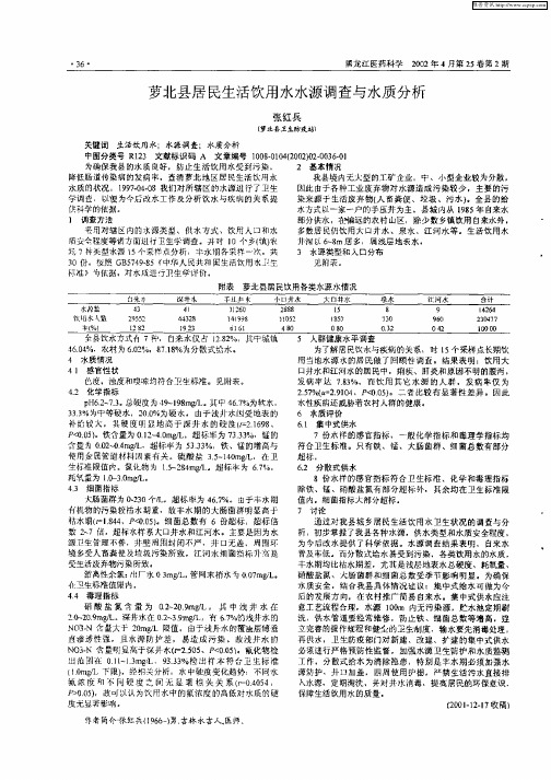 萝北县居民生活用水水源调查与水质分析