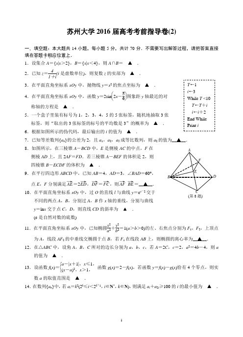 苏州大学2016届高考考前指导卷2