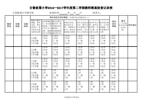 教师教案检查记录表