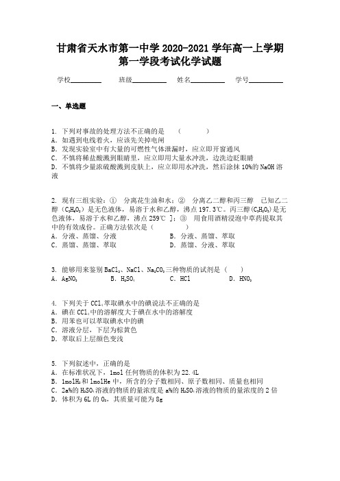 甘肃省天水市第一中学2020-2021学年高一上学期第一学段考试化学试题