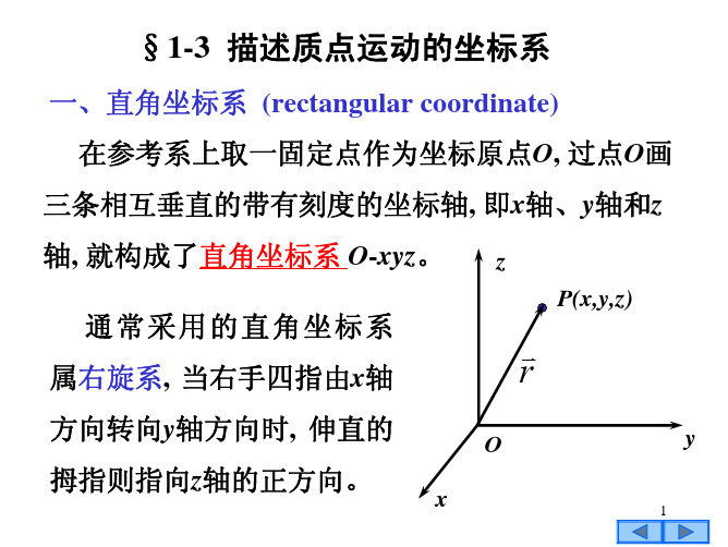 1-3 描述质点运动的坐标系