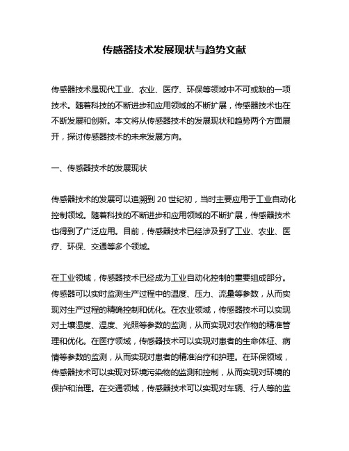 传感器技术发展现状与趋势文献
