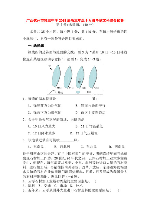 广西钦州市第三中学2018届高三文综9月月考试题