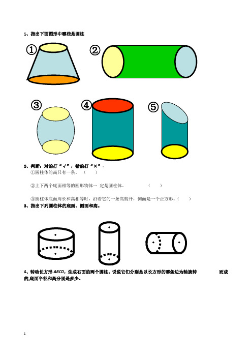 人教版数学六年级下册《圆柱的认识》练习题