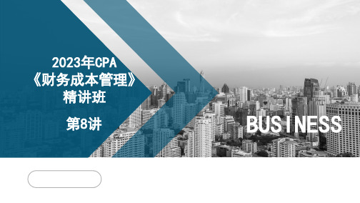 2023年CPA《财务成本管理》精讲班第8讲(第3章 价值评估基础1)