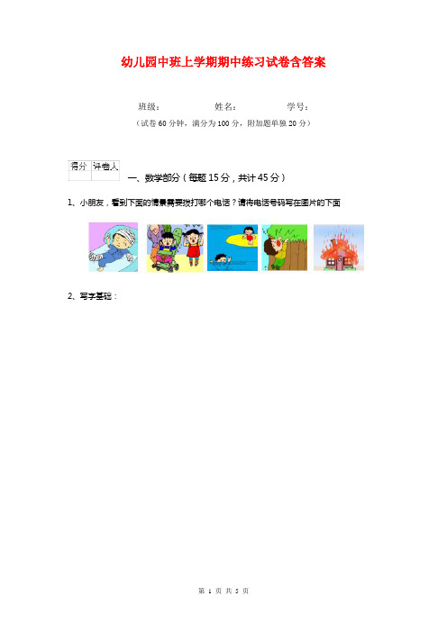 幼儿园中班上学期期中练习试卷含答案