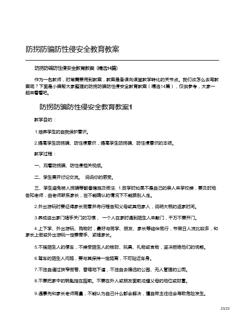 防拐防骗防性侵安全教育教案