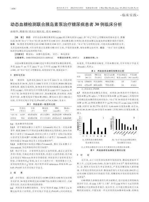 动态血糖检测联合胰岛素泵治疗糖尿病患者30例临床