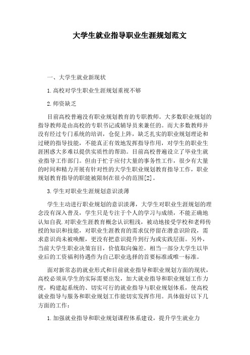 大学生就业指导职业生涯规划范文