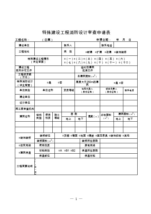 特殊建设工程消防设计审查申请表