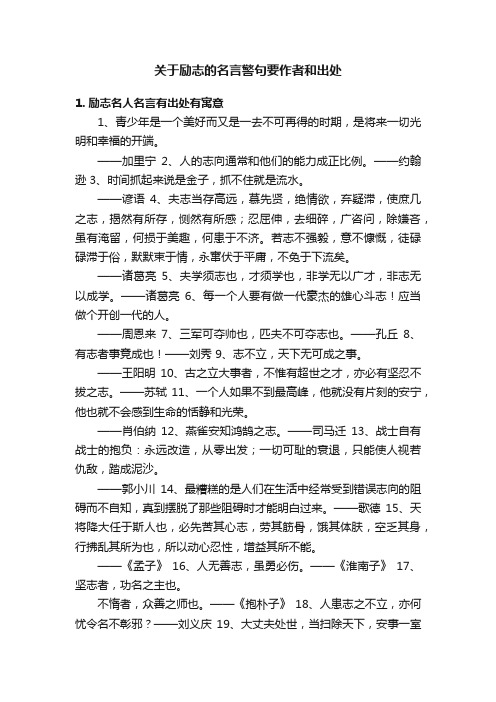 关于励志的名言警句要作者和出处