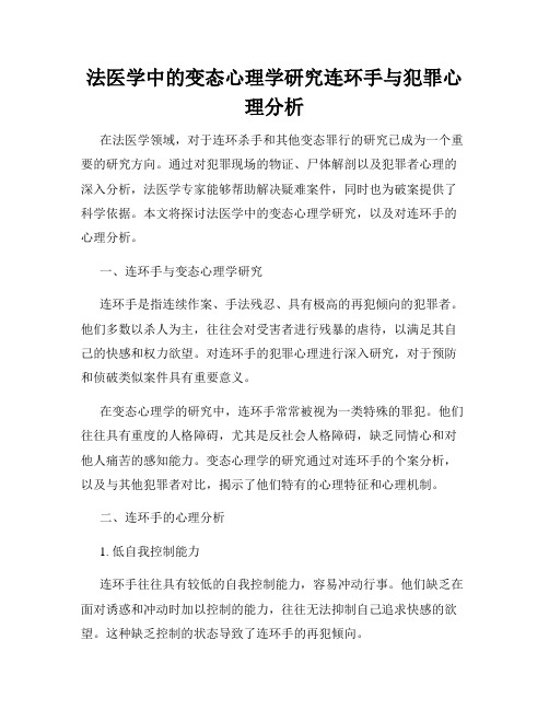 法医学中的变态心理学研究连环手与犯罪心理分析