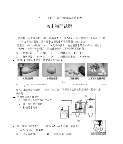 “五_四杯”中学青年教师基本功竞赛--初中物理竞赛试题.doc