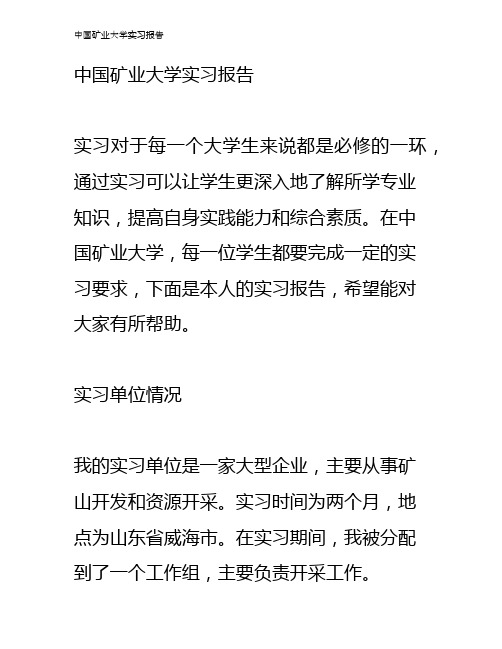 中国矿业大学实习报告