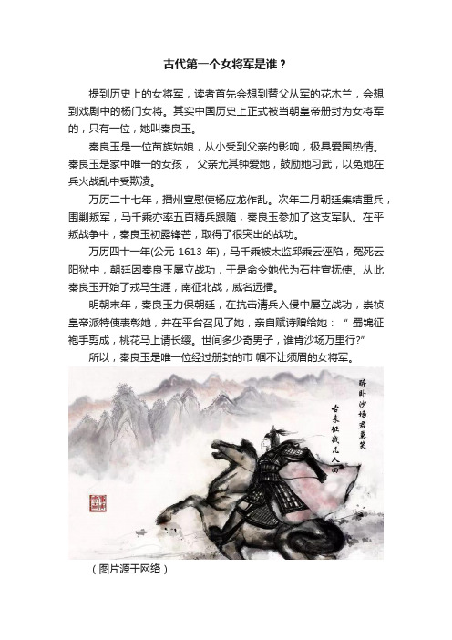 古代第一个女将军是谁？