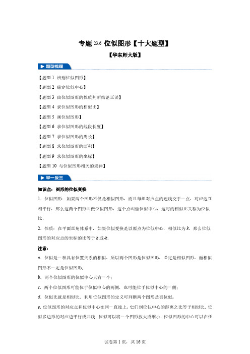 专题23.6位似图形-2024-2025学年九年级数学上册举一反三系列(华东师大版)[含答案]