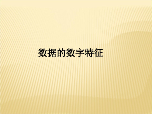 北师大版高中数学必修3：数据的数字特征_课件1