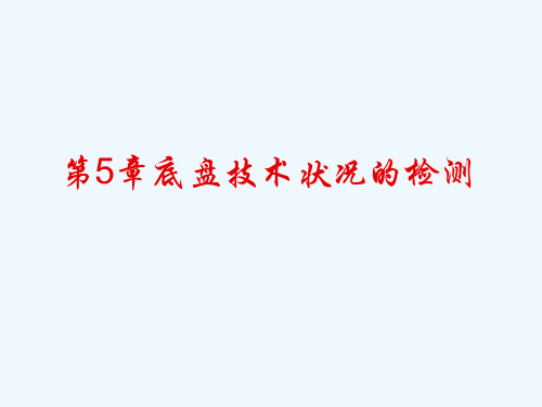 《课程讲解》-【精品PPT课件】汽车底盘技术状况的检测