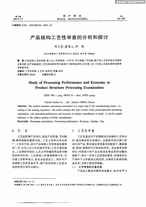 产品结构工艺性审查的分析和探讨