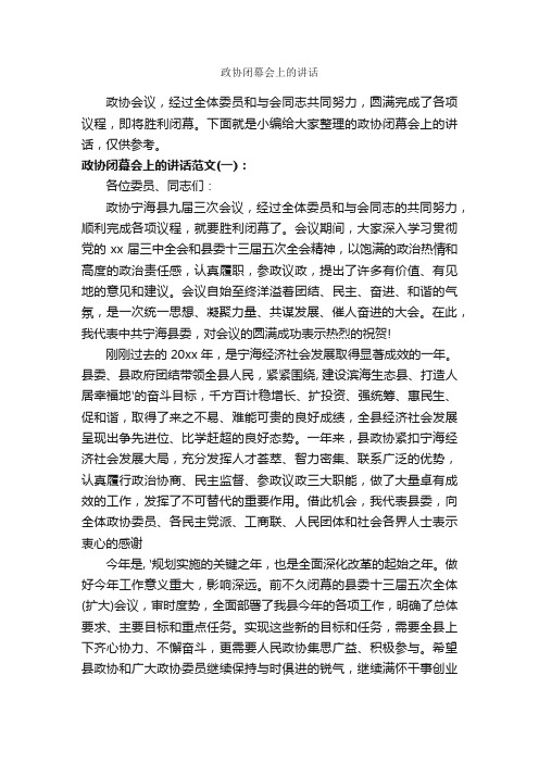 政协闭幕会上的讲话_闭幕词_