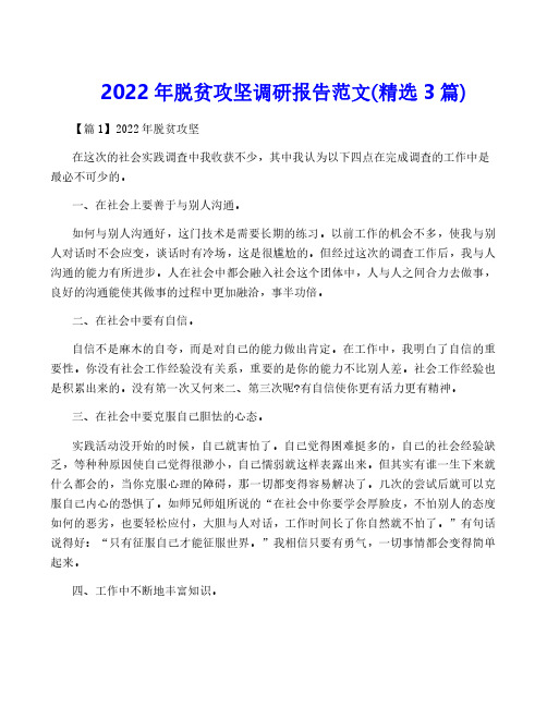 2022年脱贫攻坚调研报告范文(精选3篇)