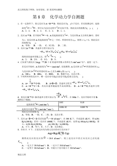 最新整理第章化学动力学自测题doc资料