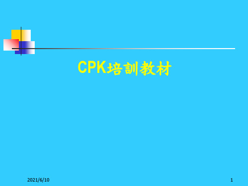 《CPK培训教材》PPT课件