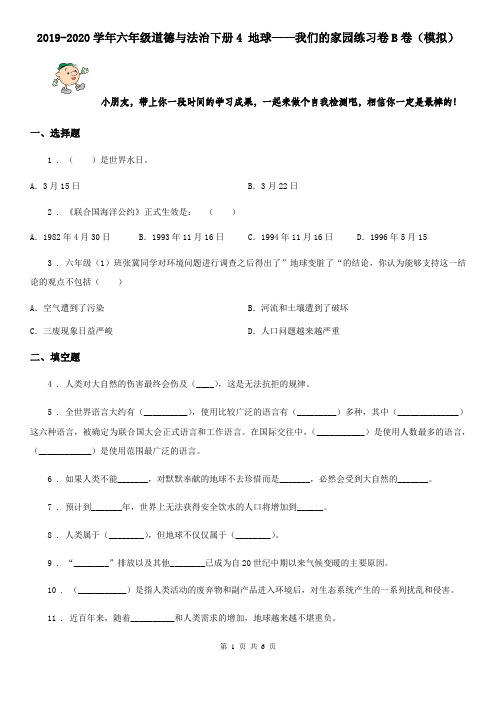 2019-2020学年六年级道德与法治下册4 地球——我们的家园练习卷B卷(模拟)