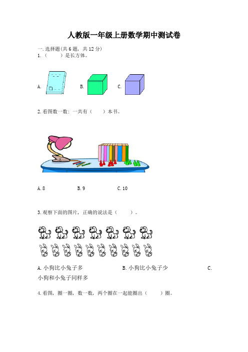 人教版一年级上册数学期中测试卷附答案解析