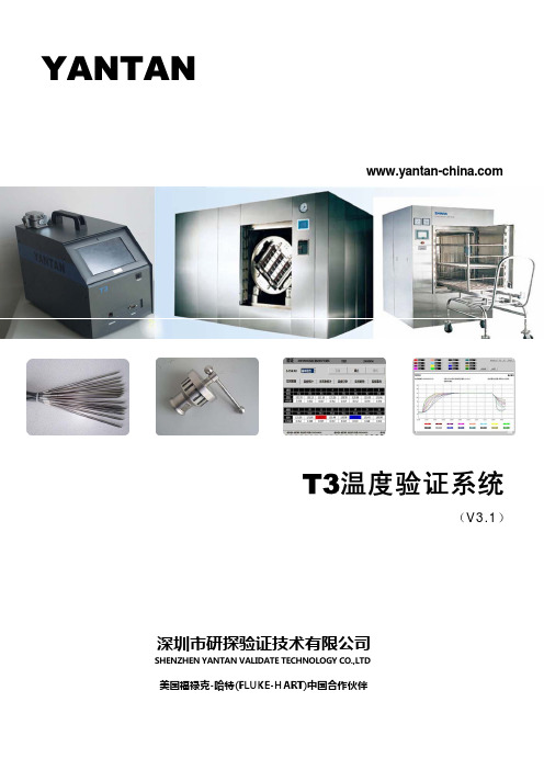 研探T3温度验证仪使用手册(V3.1标准)