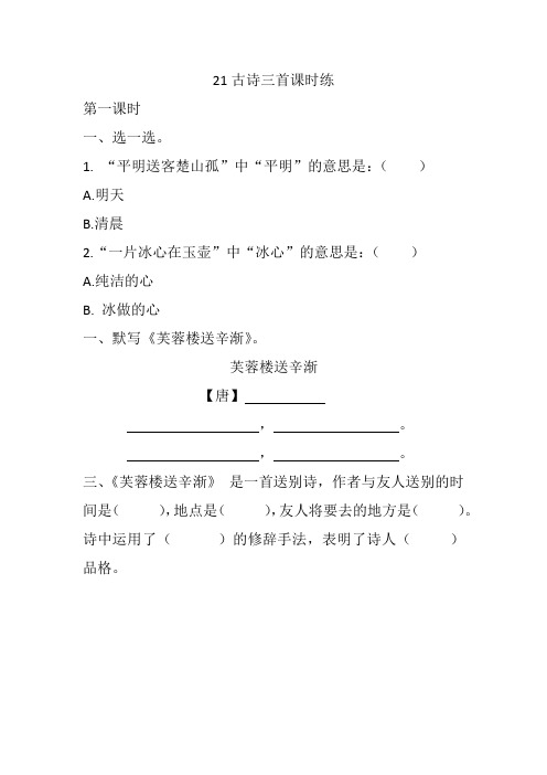 新部编本四年级语文下册21 古诗三首 课课练(一课一练及答案)