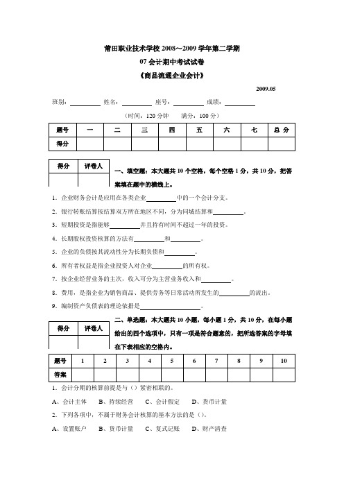 09年5月《商品流通企业会计》期中考