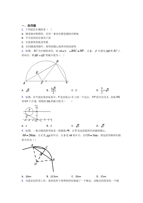 《易错题》初中九年级数学上册第二十四章《圆》经典练习(专题培优)