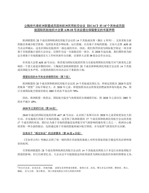 立陶宛代表欧洲联盟成员国和欧洲民用航空会议ECAC的1..-ICAO