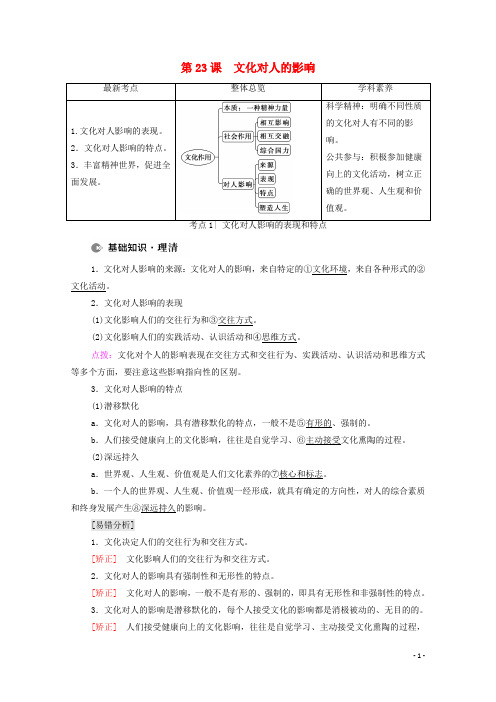 2022届高考政治一轮复习第9单元文化与生活第23课文化对人的影响教案新人教版必修320210414